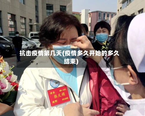 抗击疫情第几天(疫情多久开始的多久结束)-第2张图片
