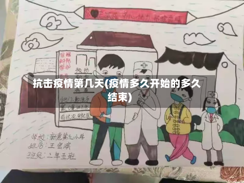 抗击疫情第几天(疫情多久开始的多久结束)