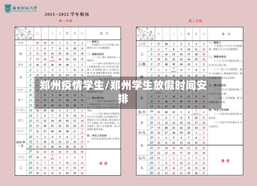 郑州疫情学生/郑州学生放假时间安排-第3张图片