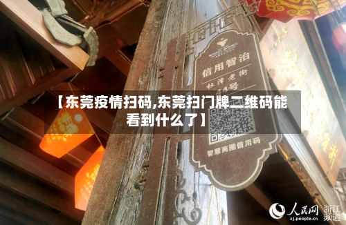 【东莞疫情扫码,东莞扫门牌二维码能看到什么了】-第2张图片