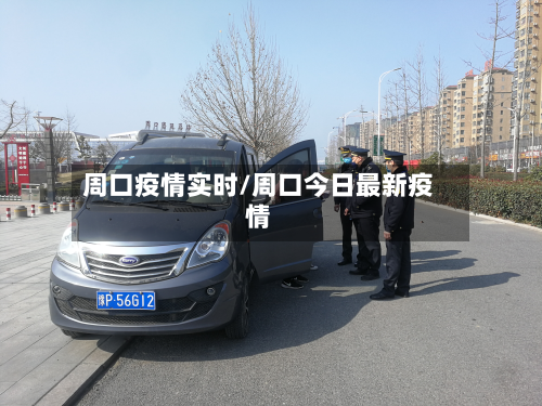 周口疫情实时/周口今日最新疫情-第2张图片