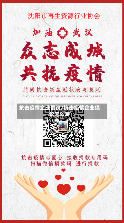 抗击疫情企业倡议/抗击疫情企业倡议怎么写-第2张图片