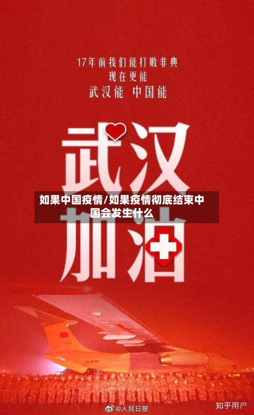 如果中国疫情/如果疫情彻底结束中国会发生什么-第2张图片