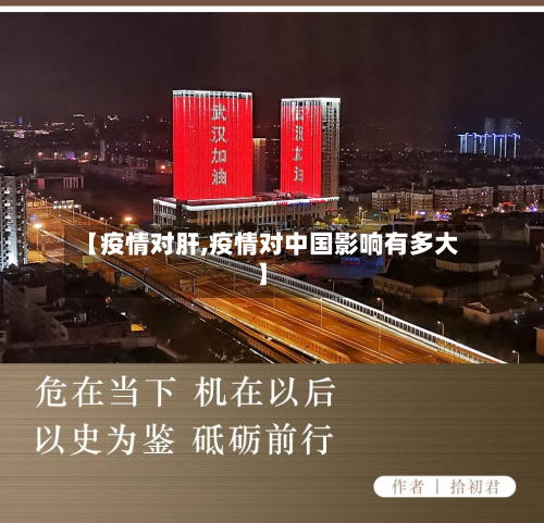 【疫情对肝,疫情对中国影响有多大】