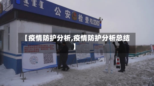【疫情防护分析,疫情防护分析总结】-第3张图片