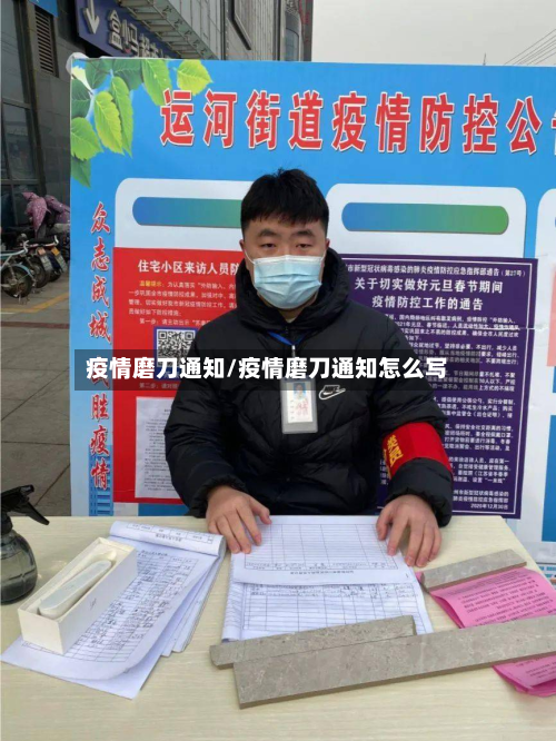 疫情磨刀通知/疫情磨刀通知怎么写-第2张图片