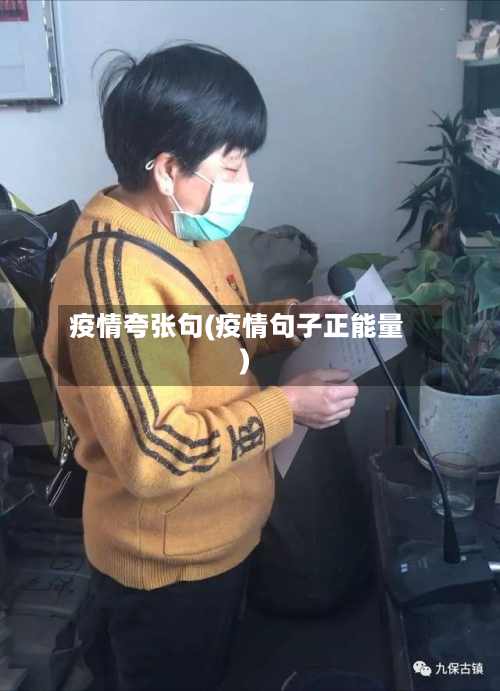 疫情夸张句(疫情句子正能量)