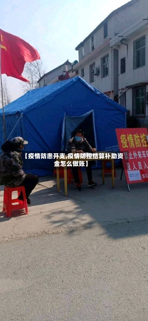 【疫情防患开支,疫情防控结算补助资金怎么做账】-第2张图片