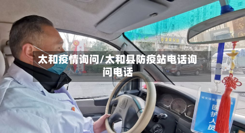 太和疫情询问/太和县防疫站电话询问电话