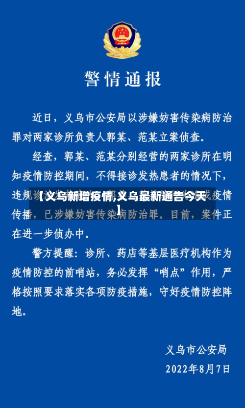 【义乌新增疫情,义乌最新通告今天】