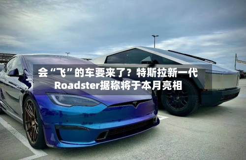 会“飞”的车要来了？特斯拉新一代Roadster据称将于本月亮相-第2张图片