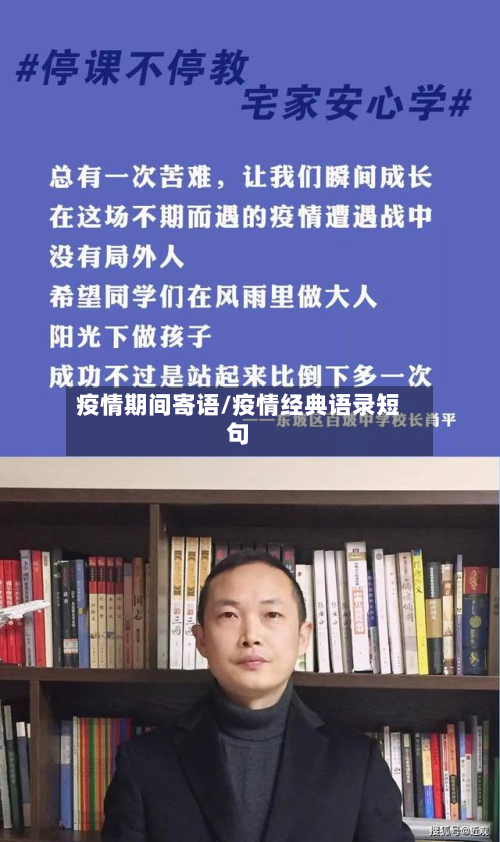 疫情期间寄语/疫情经典语录短句-第2张图片