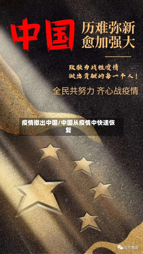疫情撤出中国/中国从疫情中快速恢复