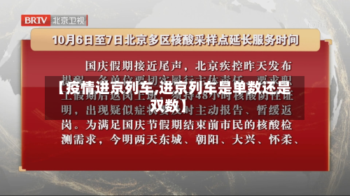 【疫情进京列车,进京列车是单数还是双数】
