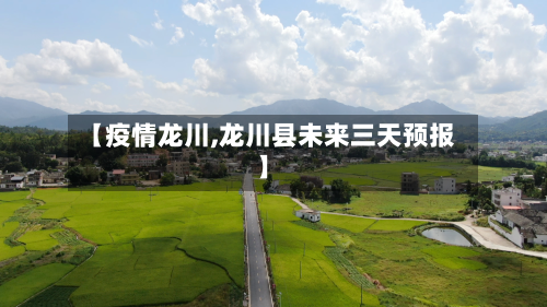 【疫情龙川,龙川县未来三天预报】-第2张图片