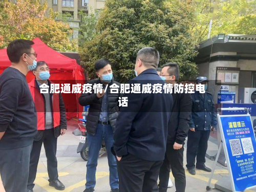 合肥通威疫情/合肥通威疫情防控电话
