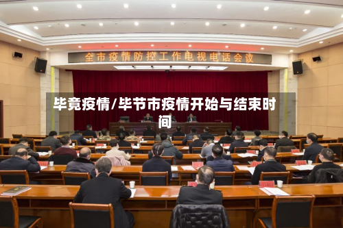 毕竟疫情/毕节市疫情开始与结束时间-第2张图片