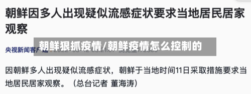 朝鲜狠抓疫情/朝鲜疫情怎么控制的-第2张图片