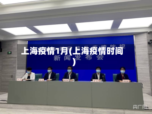 上海疫情1月(上海疫情时间)