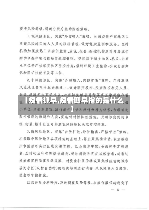 【疫情抓早,疫情四早指的是什么】-第2张图片