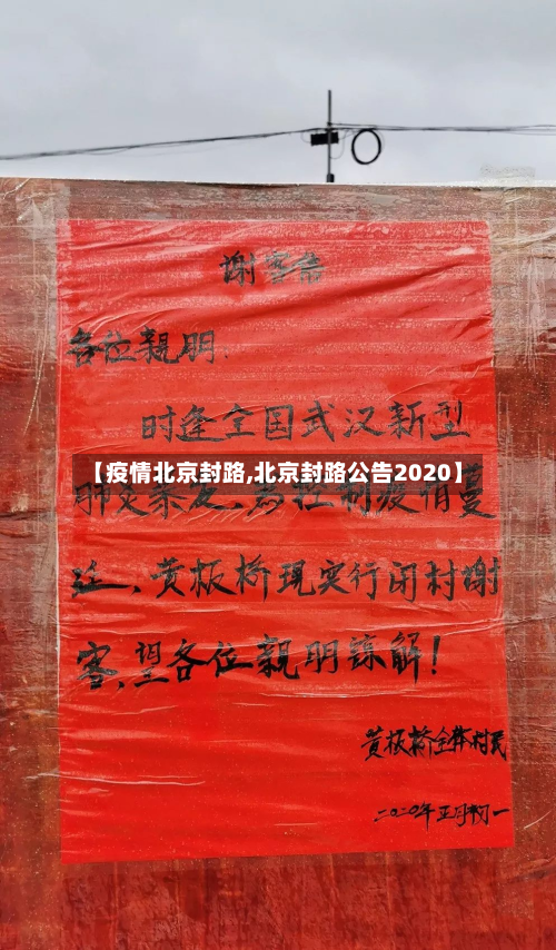 【疫情北京封路,北京封路公告2020】-第2张图片