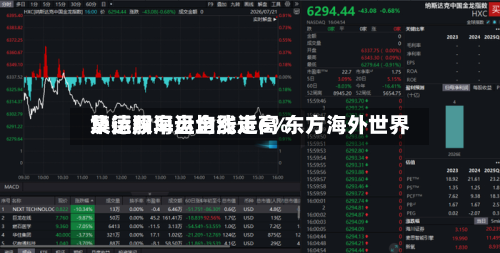 集运股早盘全线走高 东方海外世界
及德翔海运均涨近6%-第1张图片