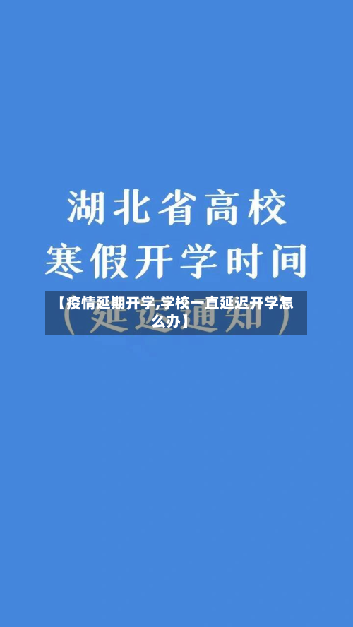 【疫情延期开学,学校一直延迟开学怎么办】-第3张图片
