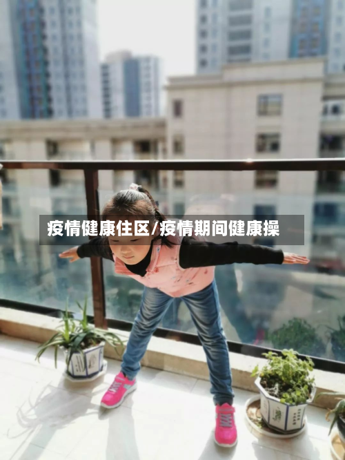 疫情健康住区/疫情期间健康操-第3张图片