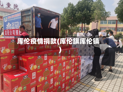 库伦疫情捐款(库伦旗库伦镇)-第3张图片