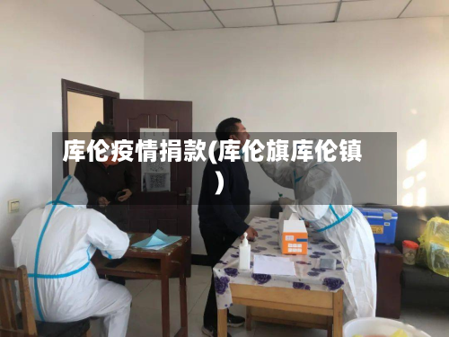 库伦疫情捐款(库伦旗库伦镇)