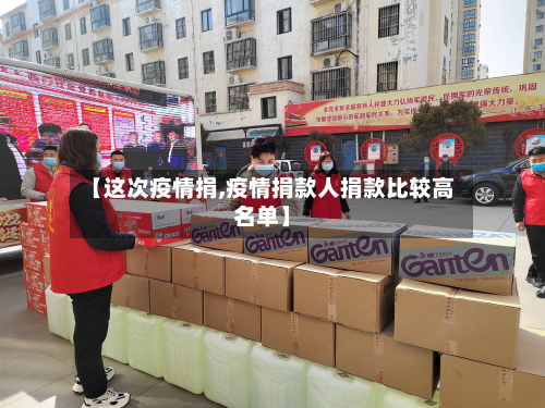 【这次疫情捐,疫情捐款人捐款比较高名单】
