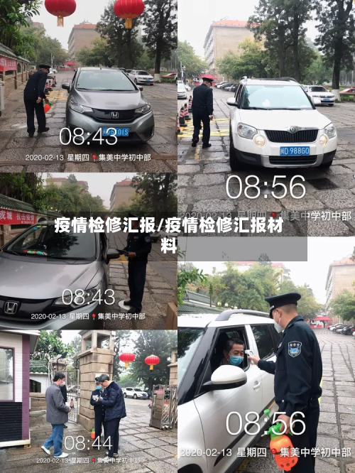 疫情检修汇报/疫情检修汇报材料