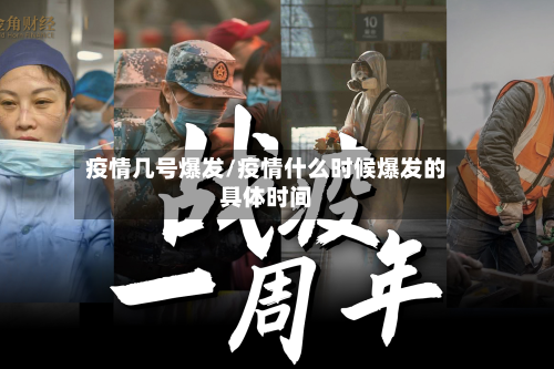 疫情几号爆发/疫情什么时候爆发的具体时间