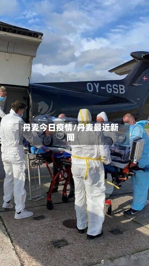 丹麦今日疫情/丹麦最近新闻