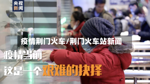 疫情荆门火车/荆门火车站新闻
