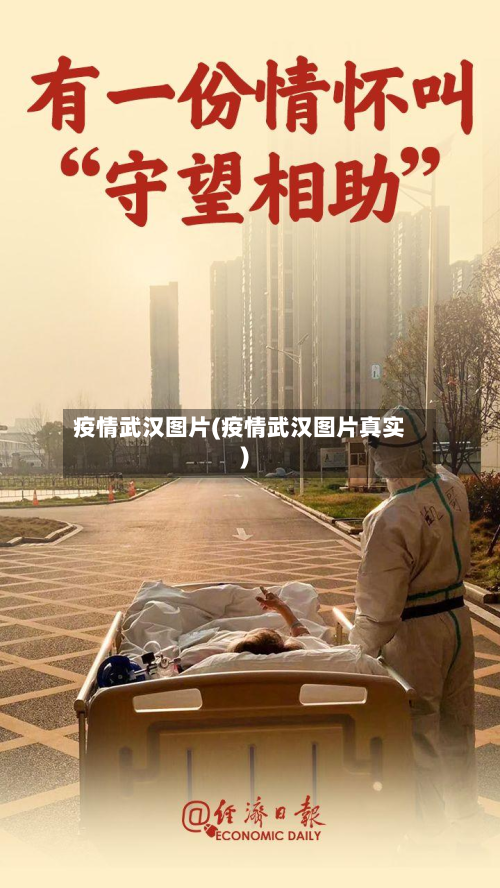 疫情武汉图片(疫情武汉图片真实)