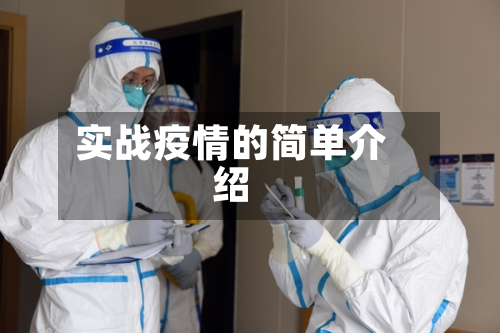 实战疫情的简单介绍-第1张图片