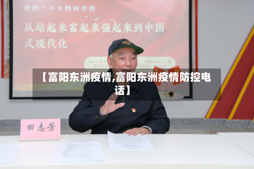 【富阳东洲疫情,富阳东洲疫情防控电话】-第1张图片