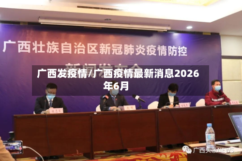 广西发疫情/广西疫情最新消息2026年6月-第3张图片