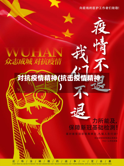 对抗疫情精神(抗击疫情精神)-第1张图片