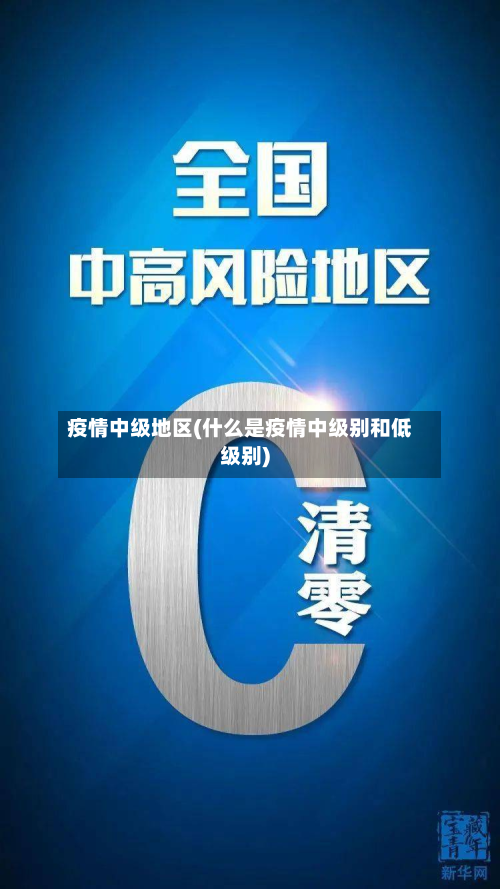 疫情中级地区(什么是疫情中级别和低级别)-第1张图片