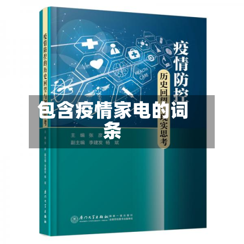 包含疫情家电的词条-第1张图片