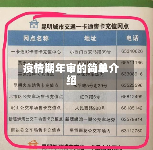 疫情期年审的简单介绍-第1张图片