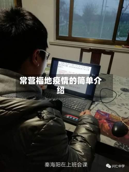 常营福地疫情的简单介绍