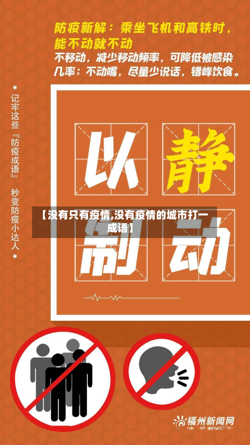 【没有只有疫情,没有疫情的城市打一成语】-第3张图片
