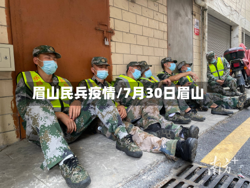 眉山民兵疫情/7月30日眉山