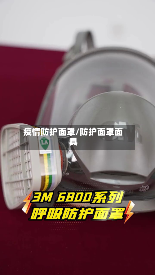 疫情防护面罩/防护面罩面具