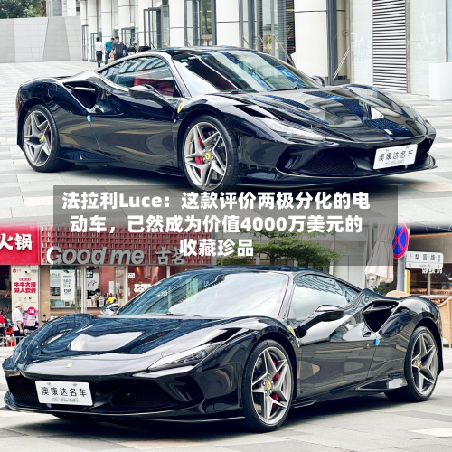 法拉利Luce:这款评价两极分化的电动车,已然成为价值4000万美元的收藏珍品-第3张图片