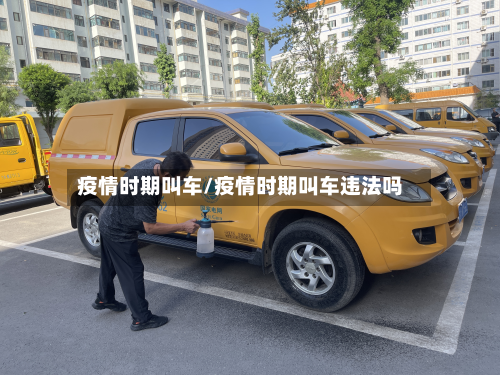 疫情时期叫车/疫情时期叫车违法吗-第3张图片