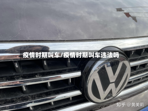 疫情时期叫车/疫情时期叫车违法吗-第2张图片